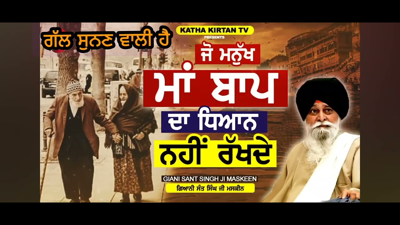 ਜੋ ਮਨੁੱਖ ਮਾਂ ਬਾਪ ਦਾ ਧਿਆਨ ਨਹੀ ਰੱਖਦੇ 