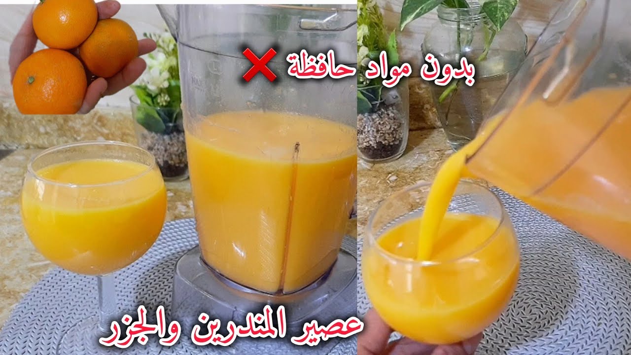 عصير المندرين والجزر🚨جربتوه ولا مزال طبيعي بدون مواد حافظة‼️😱احسن من تاع برا مليار مرة💪بنة وانتتعاش
