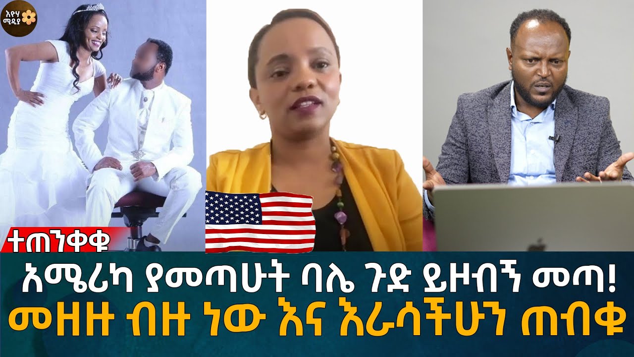 አሜሪካ ያመጣሁት ሰው ጉድ ይዞብኝ መጣ! መዘዙ ብዙ ነው እና እራሳችሁን ጠብቁ Eyoha Media |Ethiopia | Habesha