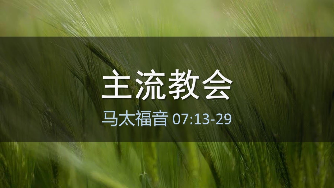 马太福音第15课：主流教会（7：13 29）。重庆暴动：只有基督教才能救习近平。主流基督教不能得救的确据。大卫鲍森保罗华许唐崇荣是假先知吗？开放国门：没有人矿只有人渣。习二B（xbb）病毒受难者名册。