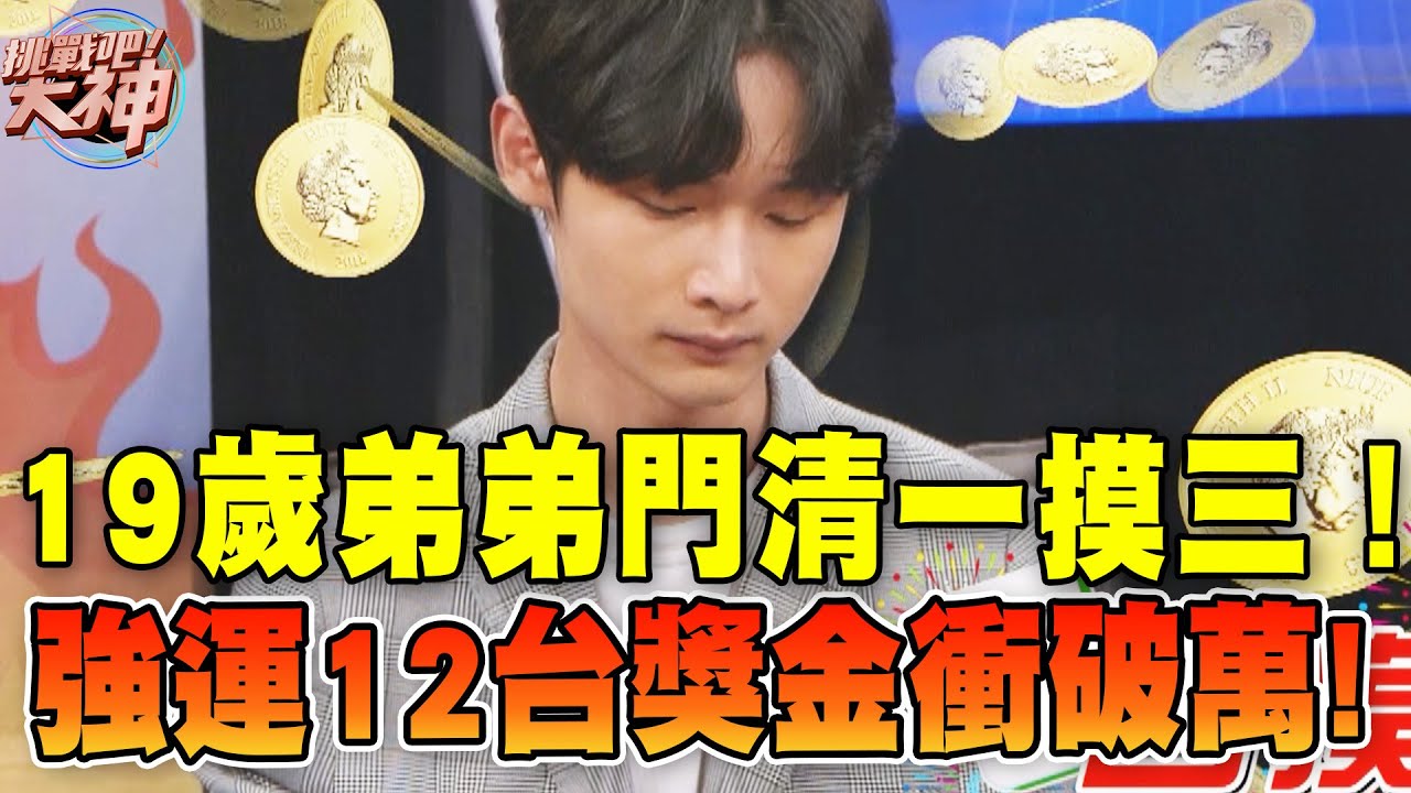 19歲弟弟門清一摸三！強運12台獎金衝破萬｜挑戰吧大神【好能攝MaCatide&reg;Pro】