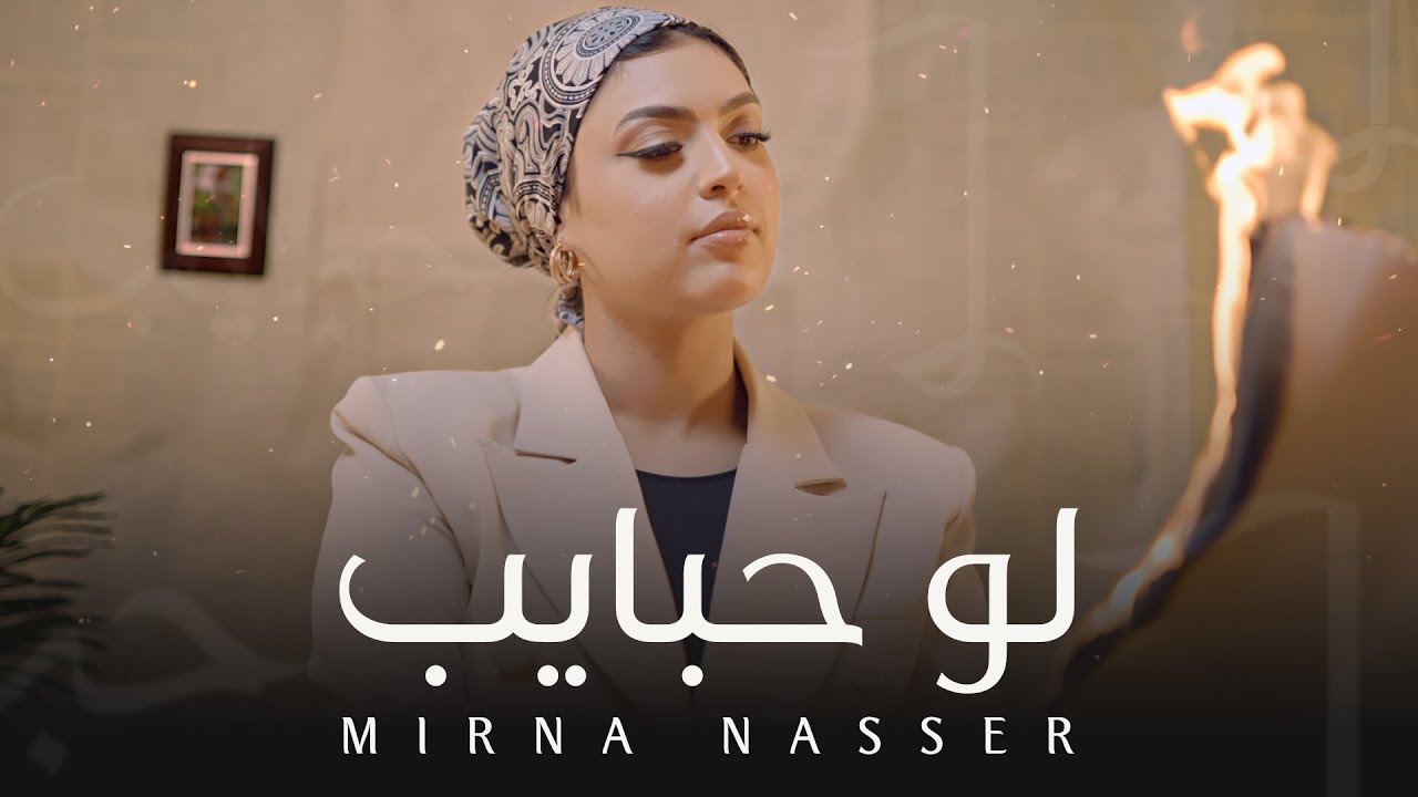 Mirna Nasser - Law Habayeb (Official Music Video) | ميرنا ناصر - لو حبايب