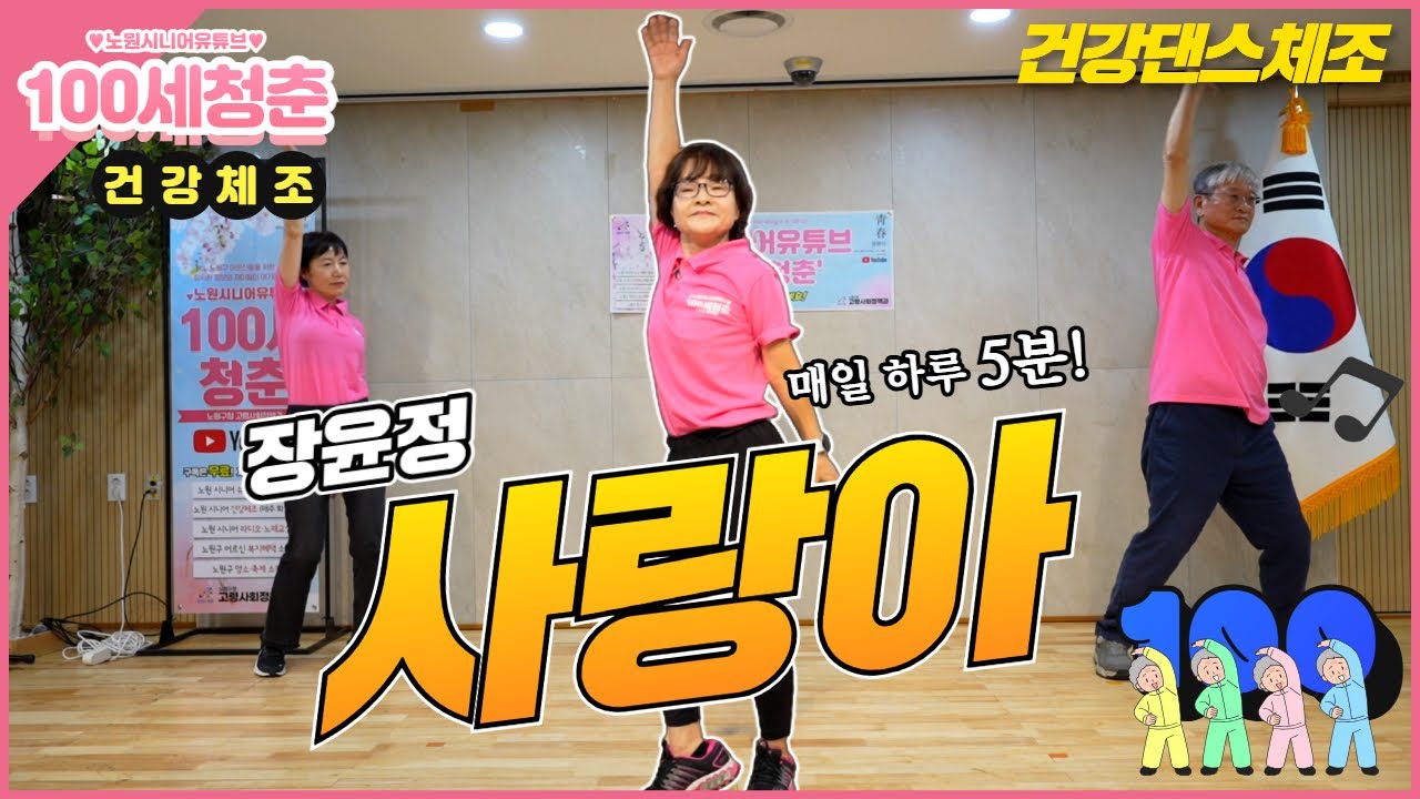 [⭐건강체조💃]🎵사랑아🎤 - 장윤정｜시니어율동｜건강댄스｜댄스체조｜실버댄스｜인지건강 #사랑아 #장윤정 #Love #Senior #dance #Seniordance