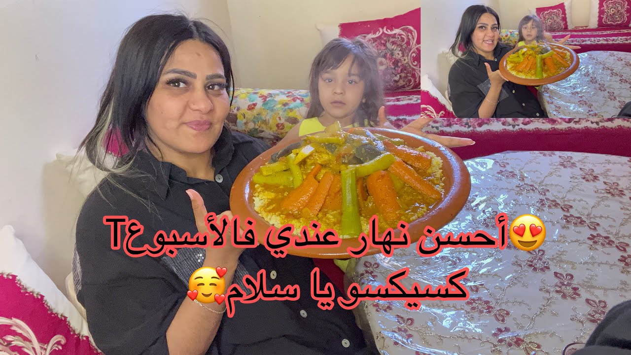 روتين الجمعة 😍وخا العليا والخدمة😔 منخليش راسي بلا كسكسو👌قصرية دايزها الكلام♥️