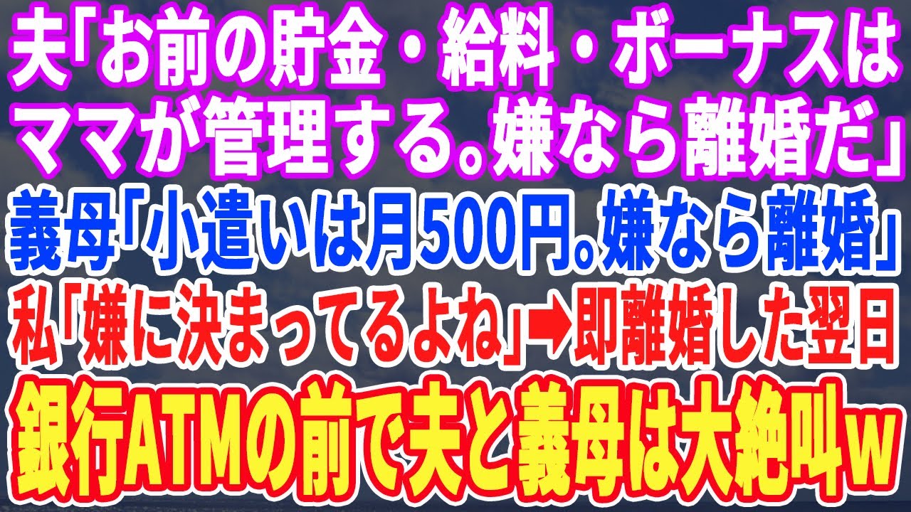 【スカッとする話】夫「お前の預金ママに管理してもらうわw」義母「毎月小遣い500円なw」私「ご自由にw（何も知らないのねw）」翌日、義母が預金を引き出しに銀行へ行くと…半狂乱wその光景を見た私と義父は