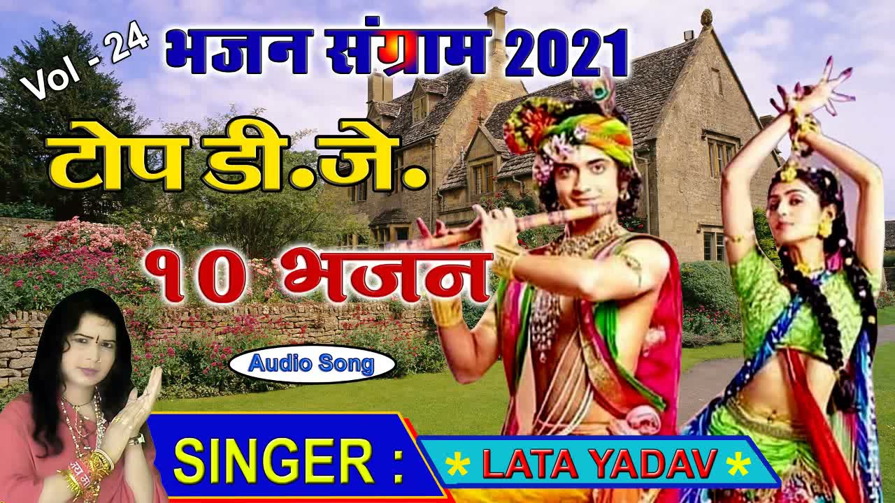 Vol 24 || १० नॉन स्टॉप डी.जे.कृष्ण भजन || लता शास्त्री की आवाज में २०२१ न्यू भजन || Audio MP3