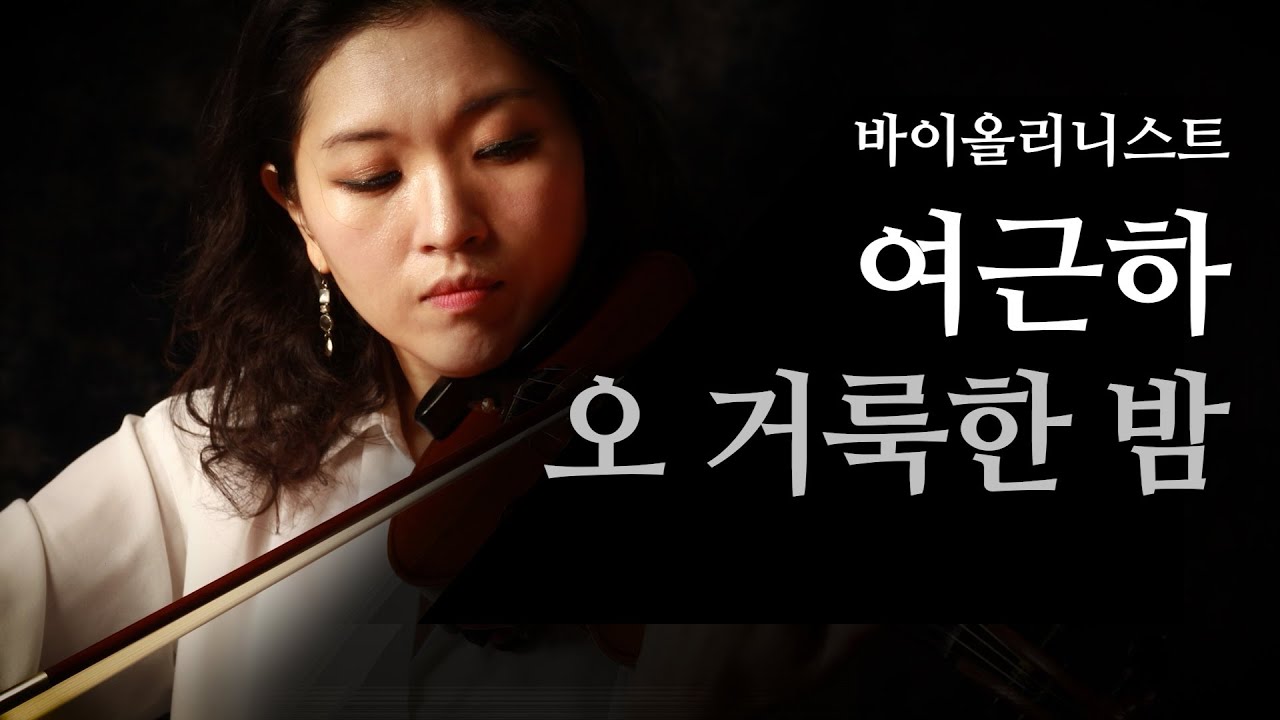 Q(파워찬양) '오 거룩한 밤' 바이올리니스트 여근하