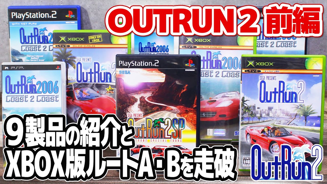 セガ名作アウトランの続編アウトラン2の紹介とプレイ。OutRun2関連製品9本をざっと紹介した後、アウトラン2をプレイ。今回は第一弾という事でルートAとルートBでゴールを目指します。