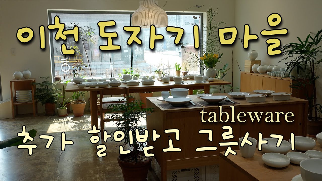 이천 도자기 마을 / 더 많이 할인 받는 꿀팁 / 예쁜 그릇 공방 추천