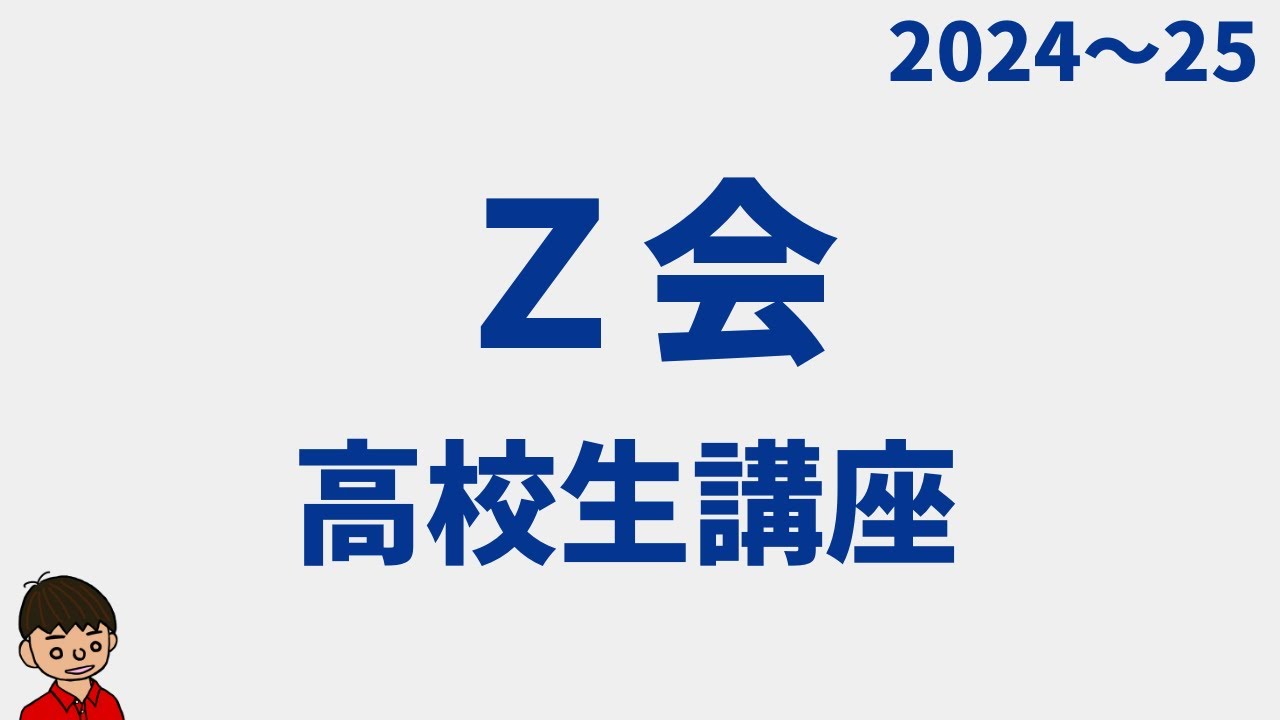 【2024】Z会高校生コースっていいの？おすすめな人は？