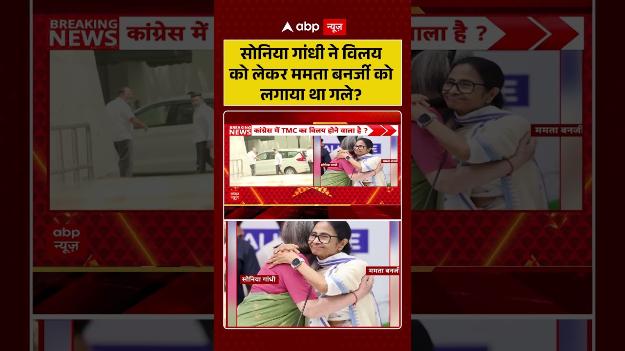 Sonia Gandhi ने विलय को लेकर ममता बनर्जी को लगाया था गले ? #IndianPolitics #CongressTMC #ViralPhoto