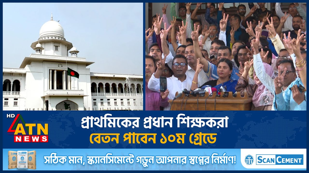 প্রাথমিকের প্রধান শিক্ষকরা বেতন পাবেন ১০ম গ্রেডে | Primary School Headmaster's Salary | ATN News