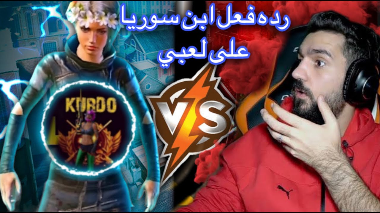 رده فعل ابن سوريا على لعبي بفيديو التقديم للكلان ABN🔥KURDO