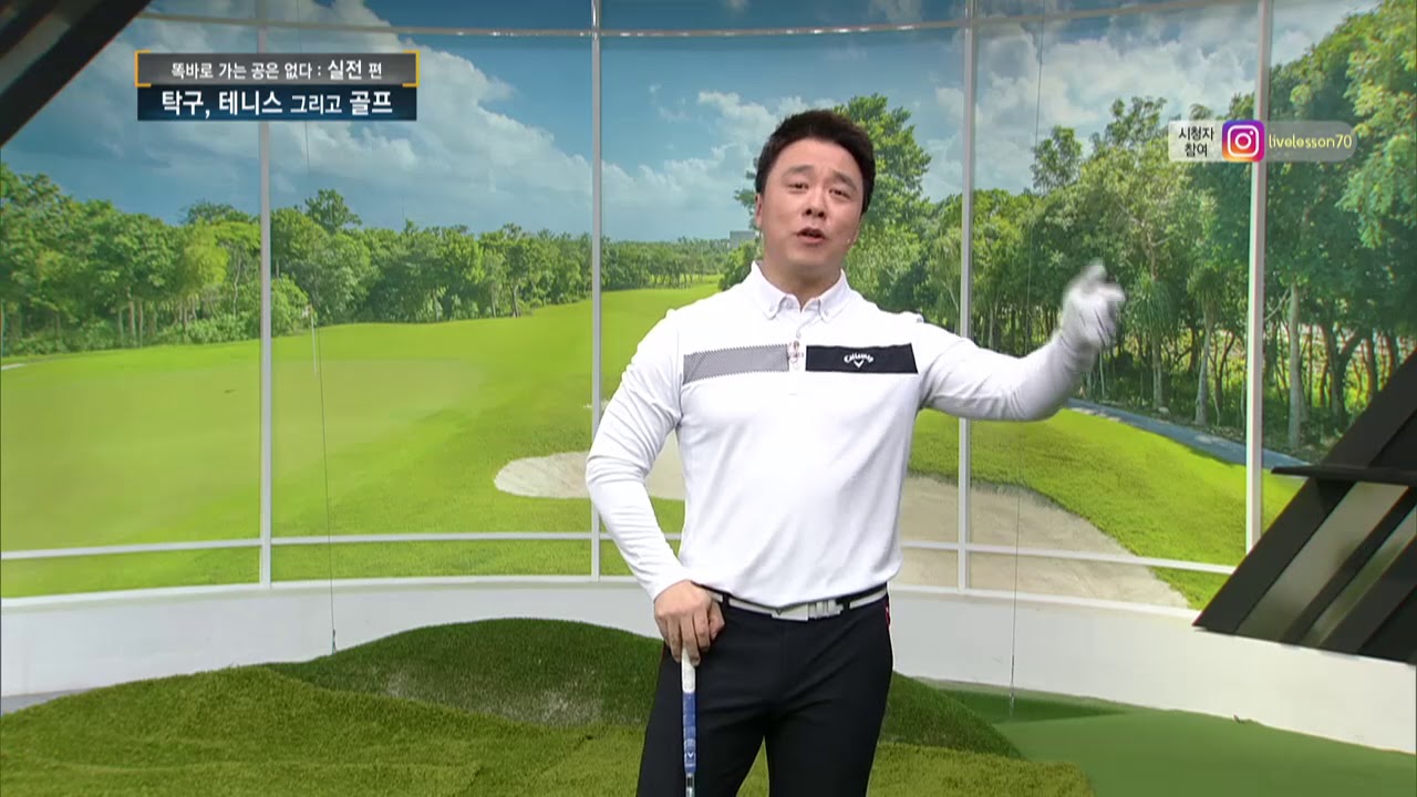 [골짤강] 이병옥 프로, 골프는 필드 테니스다