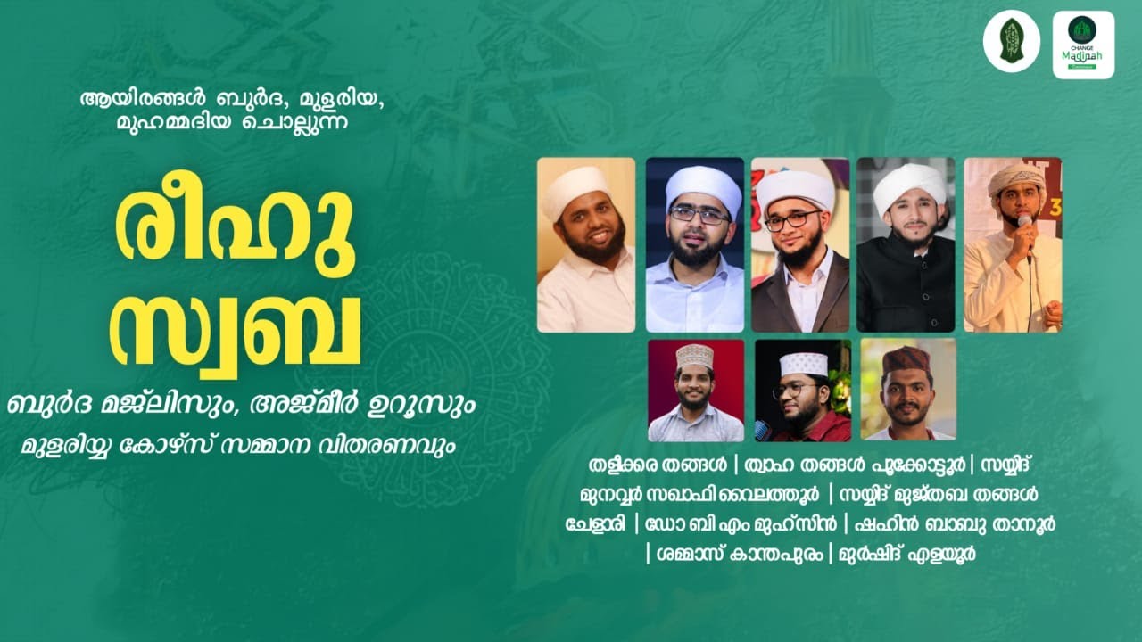 രീഹു സ്വബ 30-മത് ബുർദമജ്ലിസും അജ്മീർ ഉറൂസും| Reehu Swaba Burda Majlis | Thwaha Thangal | Shahin Babu