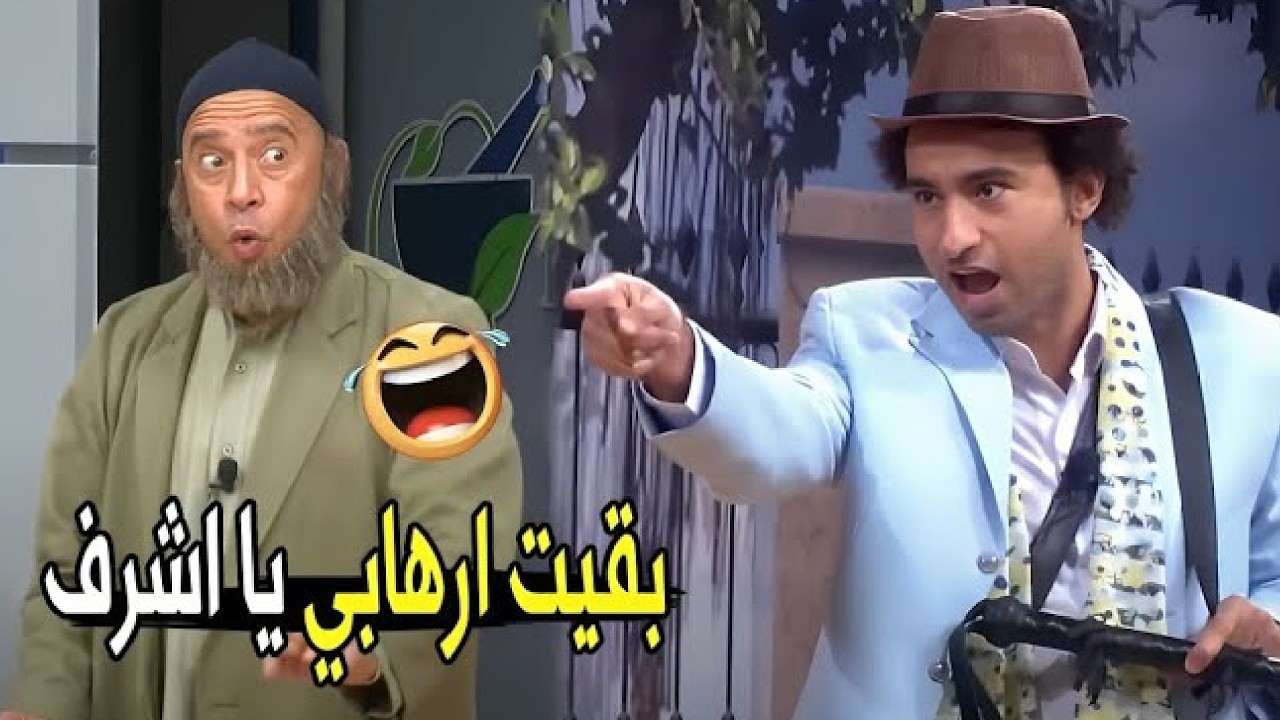 عامل فيها شيخ و انت ملكش ملة 😂😂 | مش هتبطل ضحك من علي ربيع و اشرف عبد الباقي
