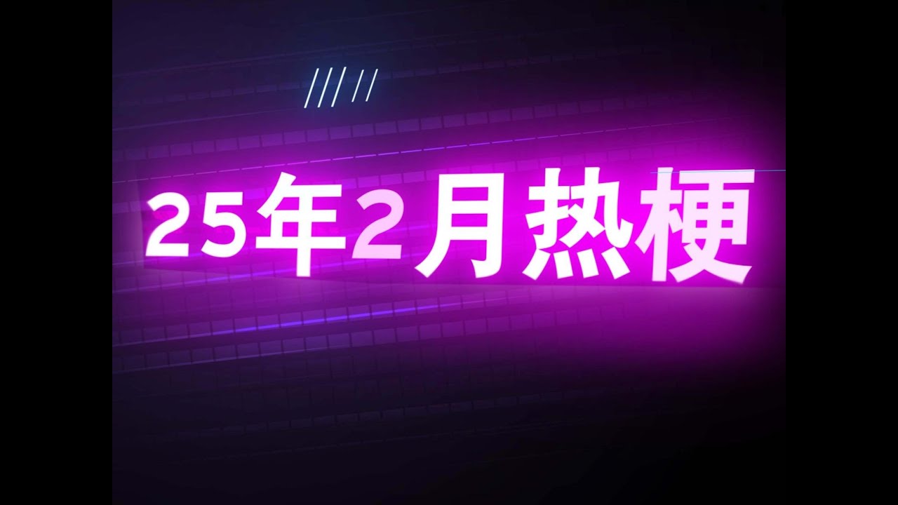 你还记得2025年2月哪些热梗？ #盘点 #热梗 #抽象 #看一遍笑一遍