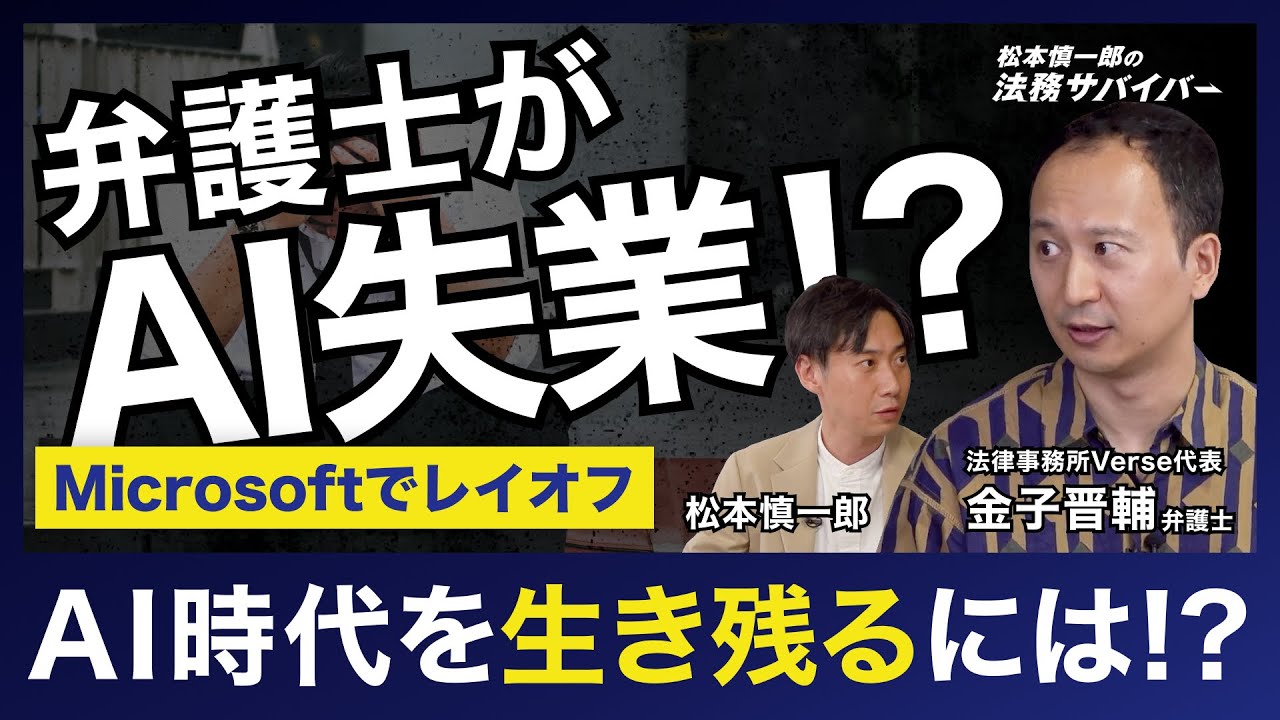 【AIが弁護士の仕事を奪う？】Microsoftのレイオフ／弁護士と考える／弁護士がレイオフの対象に／日本とアメリカの違い／若手の仕事が奪われる？／法務パーソンが生き残る道／成長を促す3つのゾーン／