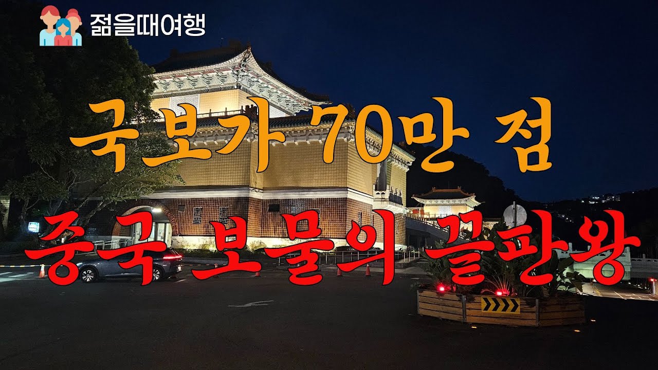 베이징도 아닌 대만에 있는 중국 황실 보물들