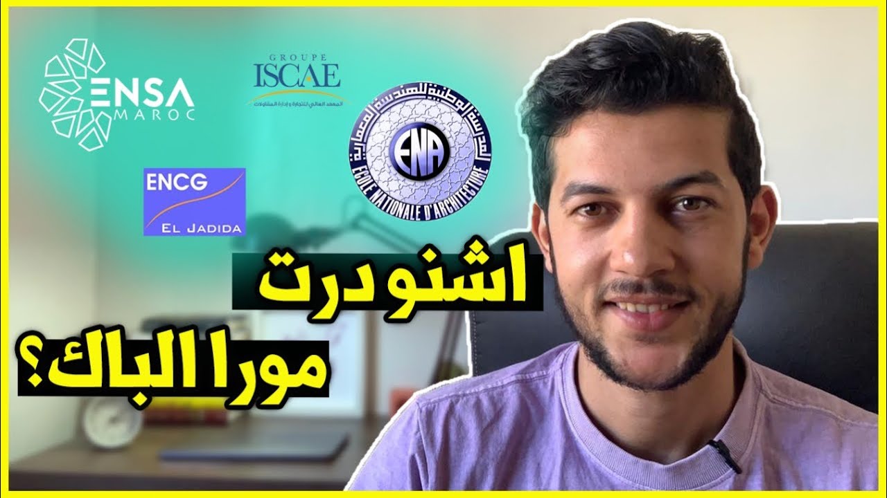 المسار ديالي الدراسي...أشنو درت من مورا الباك؟