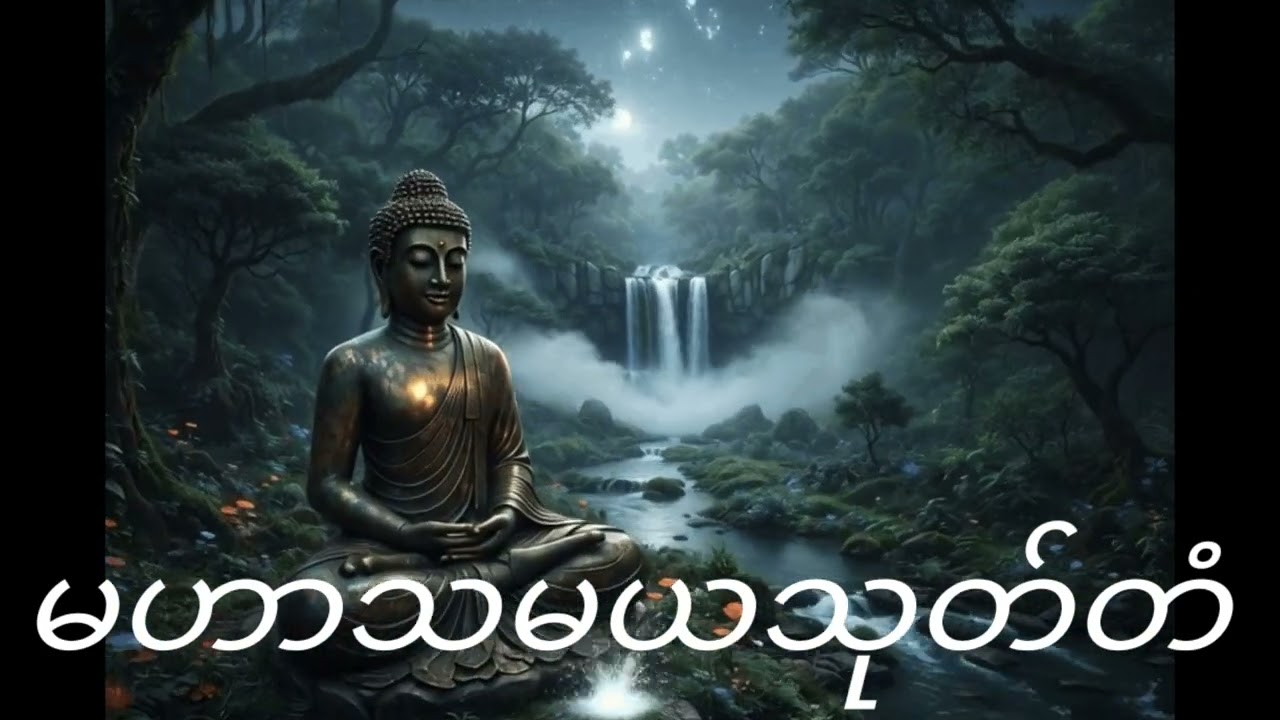 မဟာသမယသုတ် 