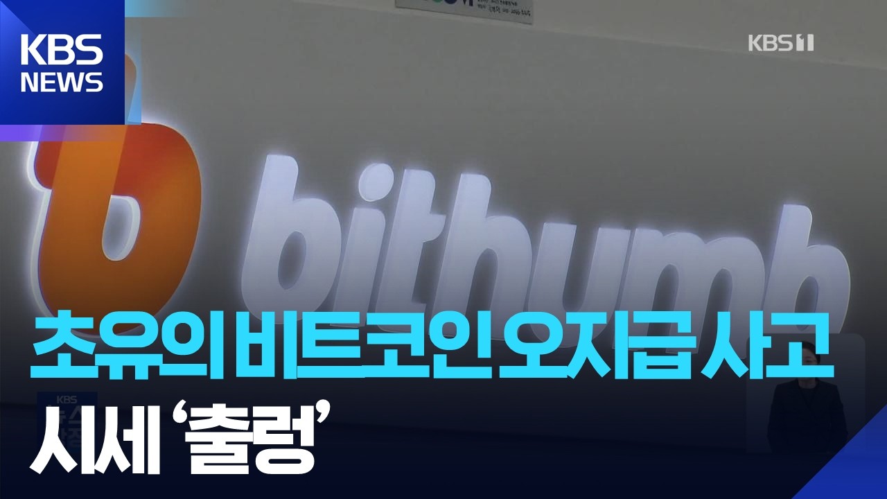 빗썸, 비트코인 수십만 개 오지급…시세 한때 ‘급락’ / KBS  2026.02.07.