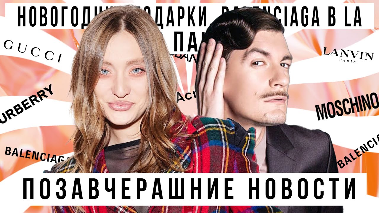 ПОЗАВЧЕРАШНИЕ НОВОСТИ с Александром Гудковым: Новогодние подарки, Balenciaga в LA, 