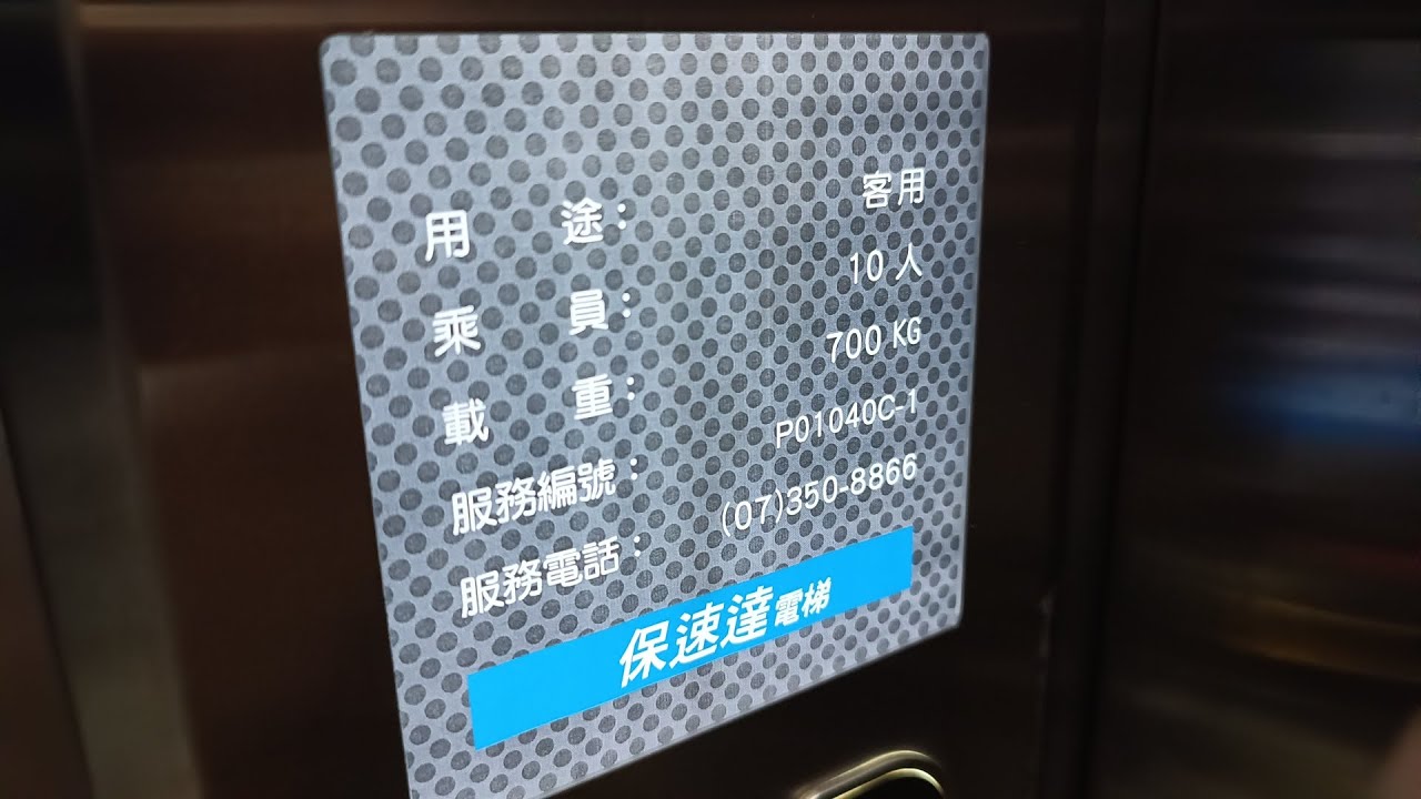 中山工商 知行大樓 共2部-保速達電梯POLESTAR ELEVATOR 