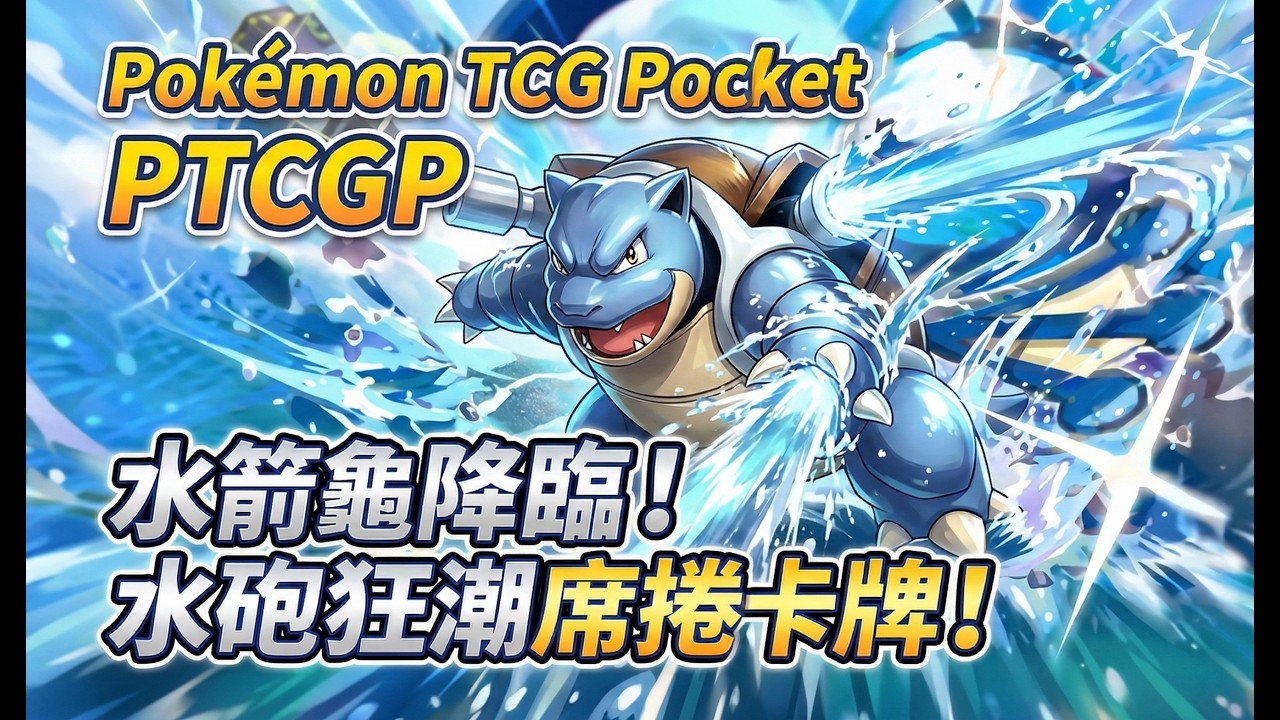 PTCGP 我來啦｜水箭龜牌組！