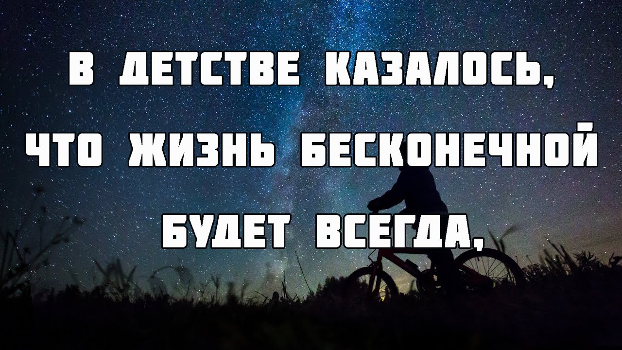 В детстве казалось, что жизнь бесконечной будет всегда, ♫Прославление Песня♫
