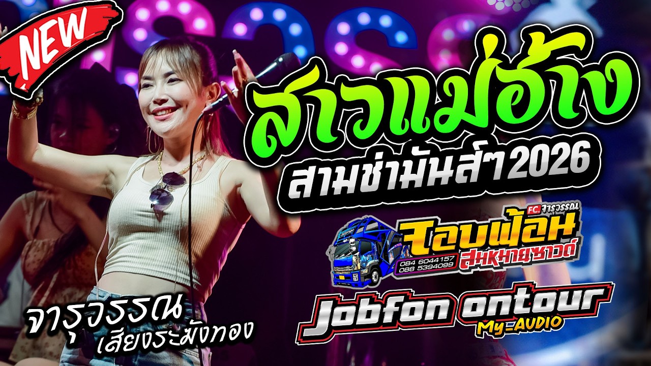 มาใหม่!! สาวแม่ฮ้างแก่ เต้ยม่วนๆ รถแห่บิวจารุวรรณ จอบฟ้อน7