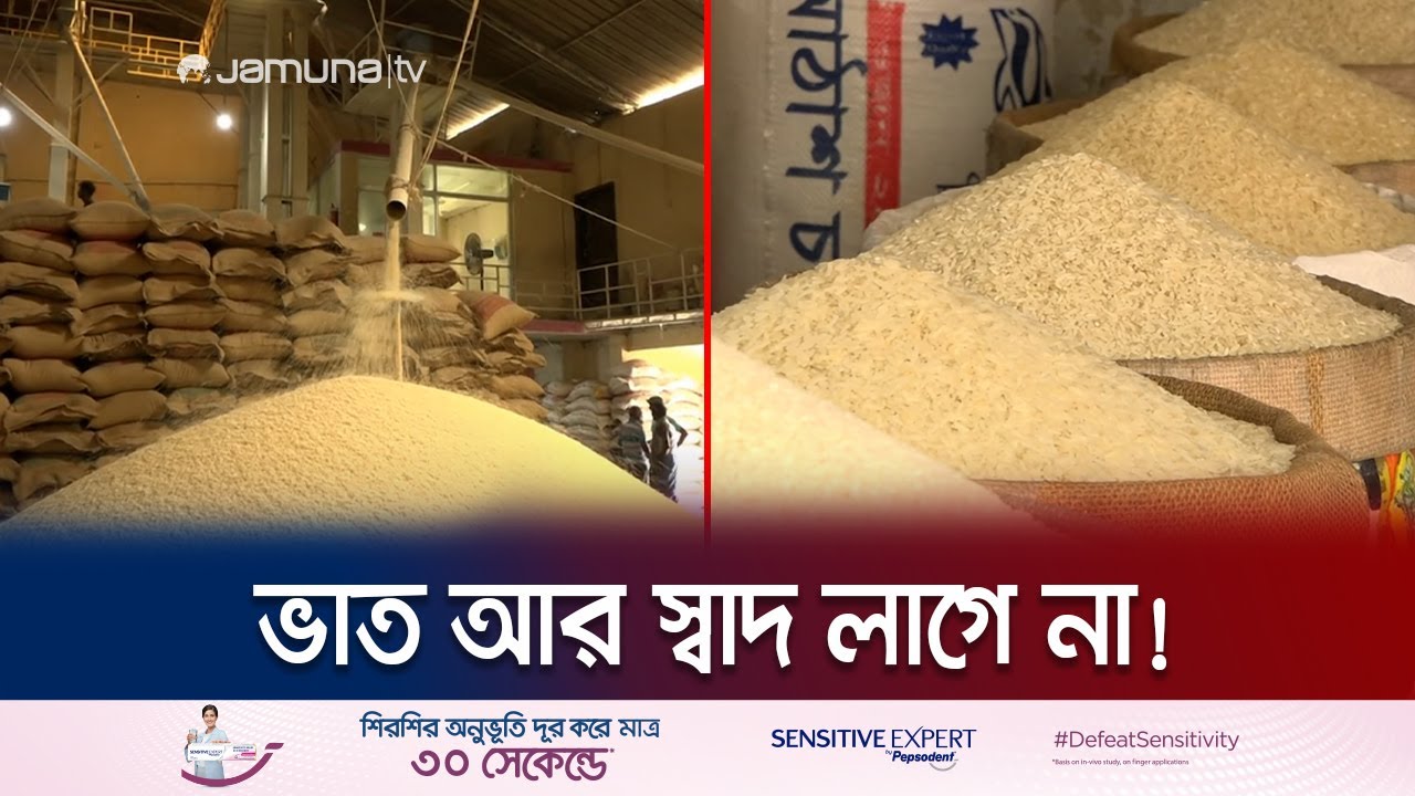 মাছে-ভাতে বাঙালির মুখে কেন আগের মতো স্বাদ লাগে না ভাত? | Rice Post Mortem | Jamuna TV