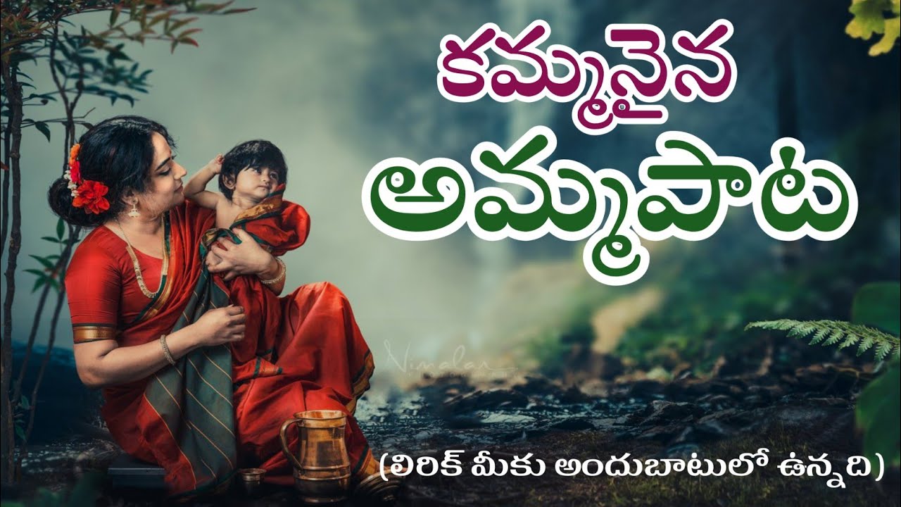 కమ్మనైనఅమ్మపాట //lyricalvideosong//mothersong //kannamusic //9704777212