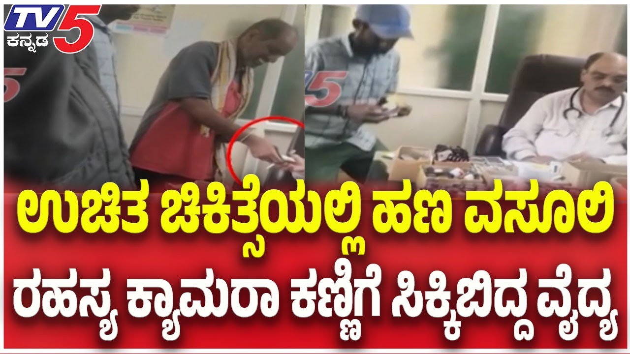 Mysuru : ಉಚಿತ ಚಿಕಿತ್ಸೆಯಲ್ಲಿ ಹಣ ವಸೂಲಿ..ರಹಸ್ಯ ಕ್ಯಾಮರಾ ಕಣ್ಣಿಗೆ ಸಿಕ್ಕಿಬಿದ್ದ ವೈದ್ಯ | TV5 Kannada