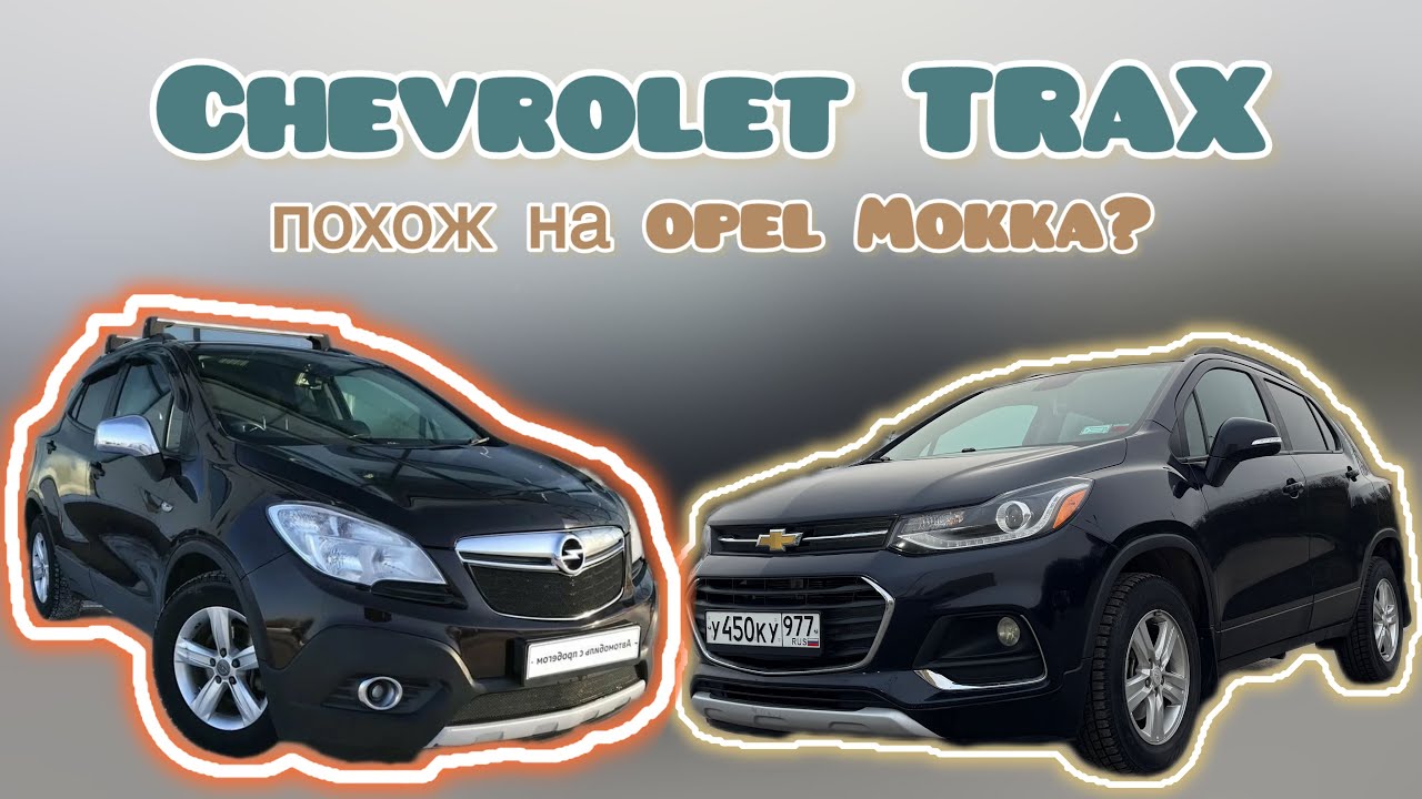 Chevrolet TRAX - американский Opel Mokka, только лучше | Бюджетный полноприводный кроссовер