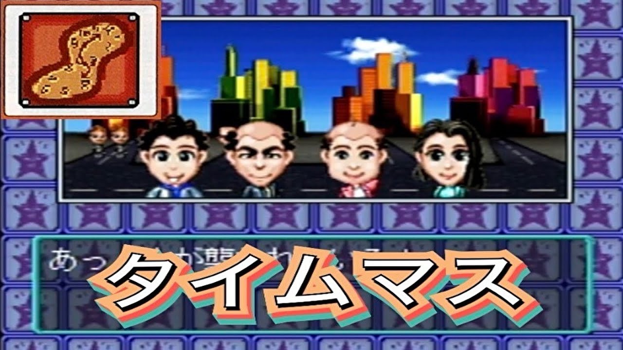 タイムマスイベント集！「DX人生ゲーム」
