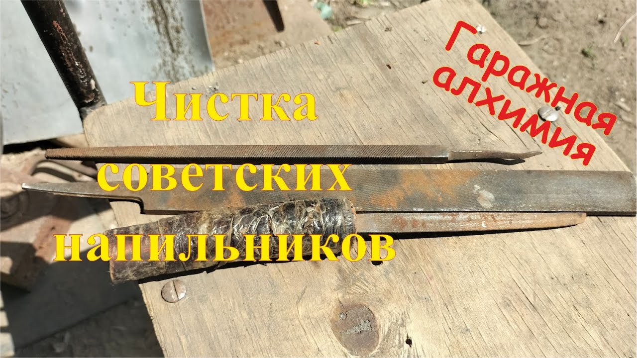 Восстановление советских напильников. Адова химия для удаления ржавчины.