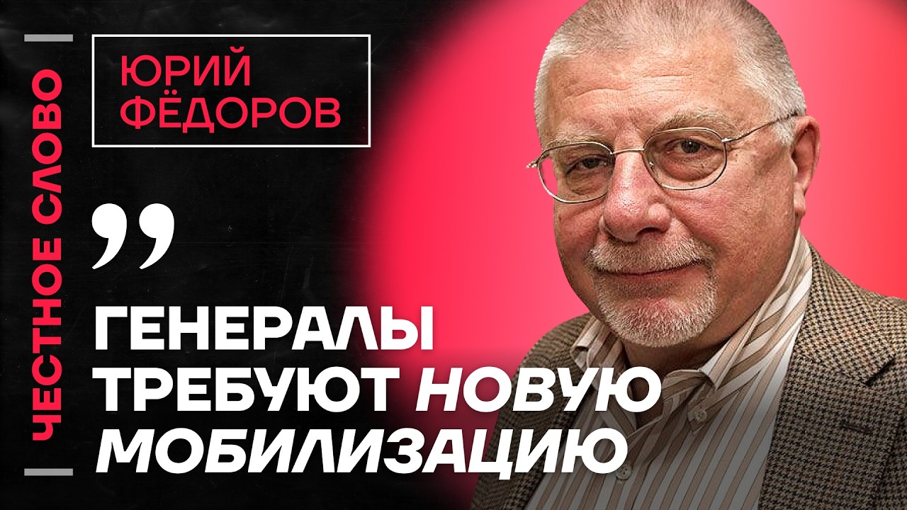 🎙️ Честное слово с Юрием Фёдоровым