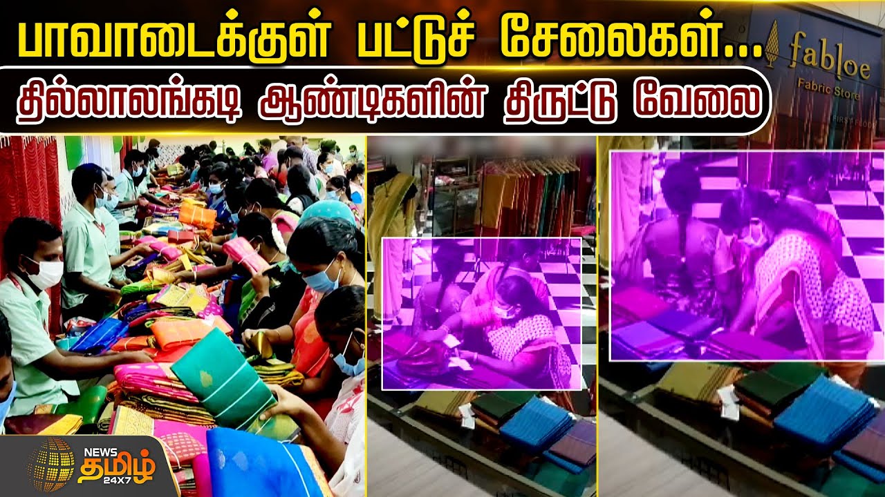 பாவாடைக்குள் பட்டுச் சேலைகள்.. தில்லாலங்கடி ஆண்டிகளின் திருட்டு வேலை | Chennai | Saree Theft