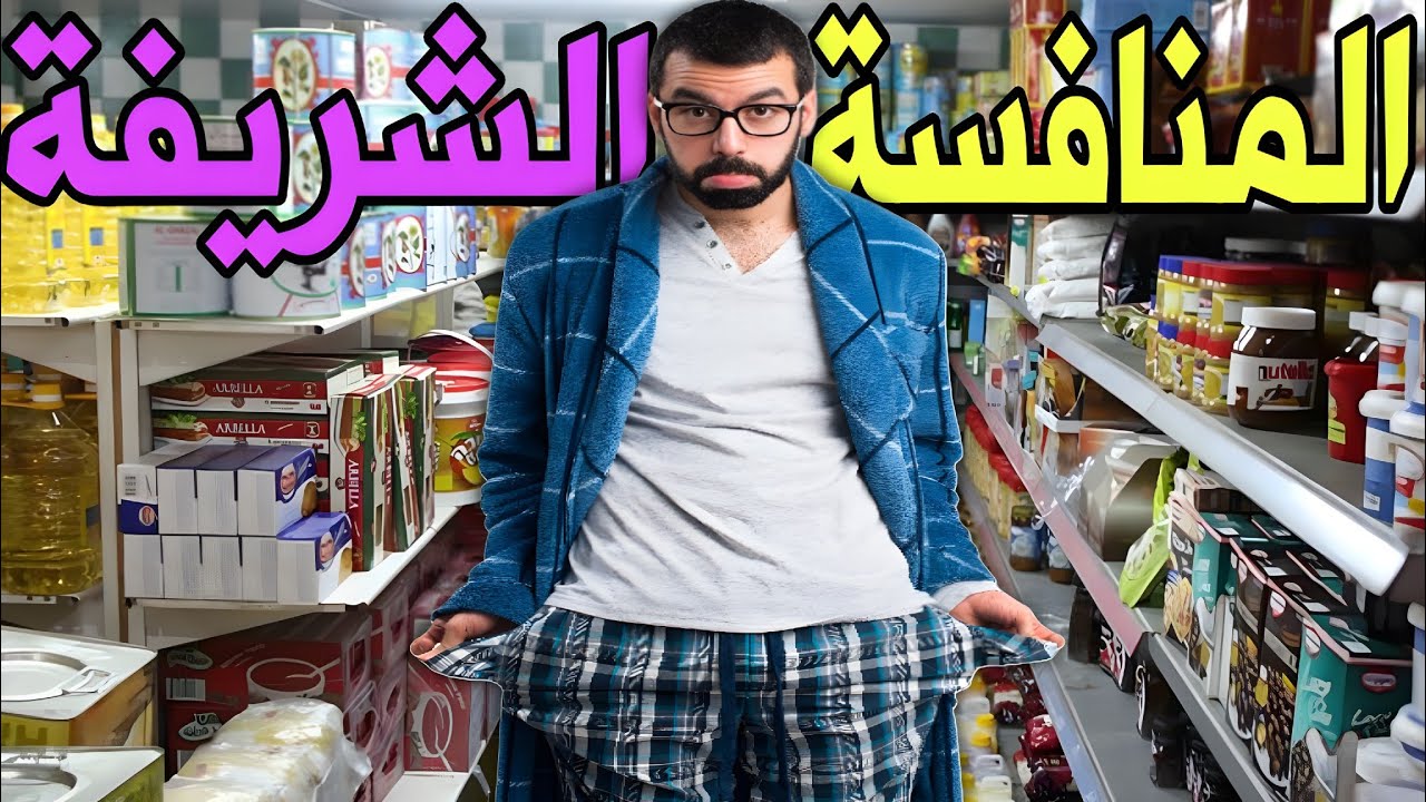 حضي راسك ماتضيع رزقك هباءً منثورا وأنت لا تدري 😖 المنافسة الشريفة..؟