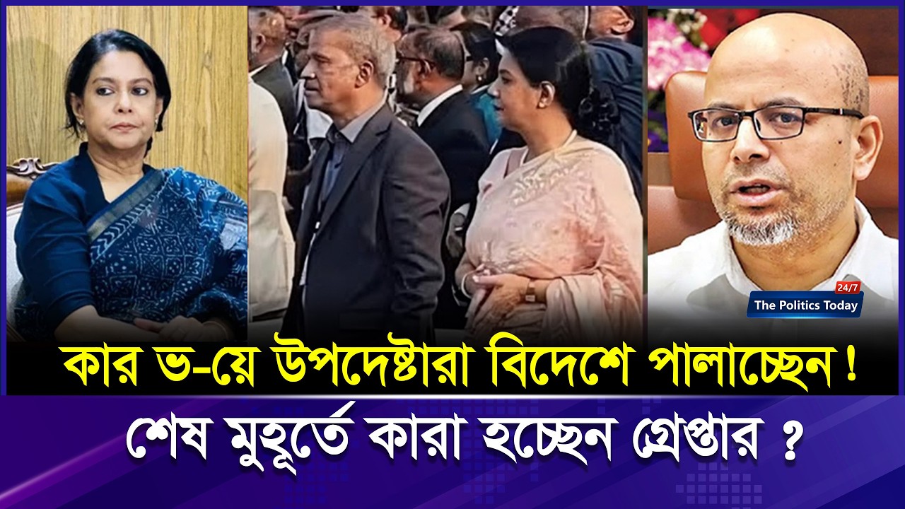 উপদেষ্টারা দেশ ছেড়ে পালাচ্ছেন! রিজওয়ানা ও আসিফ নজরুলদের ভবিষ্যৎ কী? | Interim Government