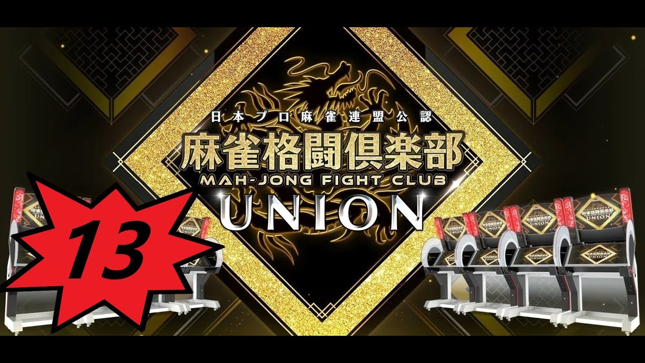 #１３　ハムチャンネル定期配信　グラチャン最終日　#ライブ配信　#麻雀格闘俱楽部