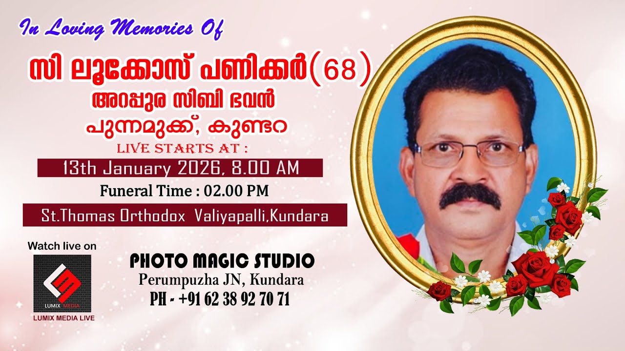 Funeral Service | സി. ലൂക്കോസ് പണിക്കർ (68) |  അറപ്പുര സിബി ഭവൻ , പുന്നമുക്ക്, കുണ്ടറ