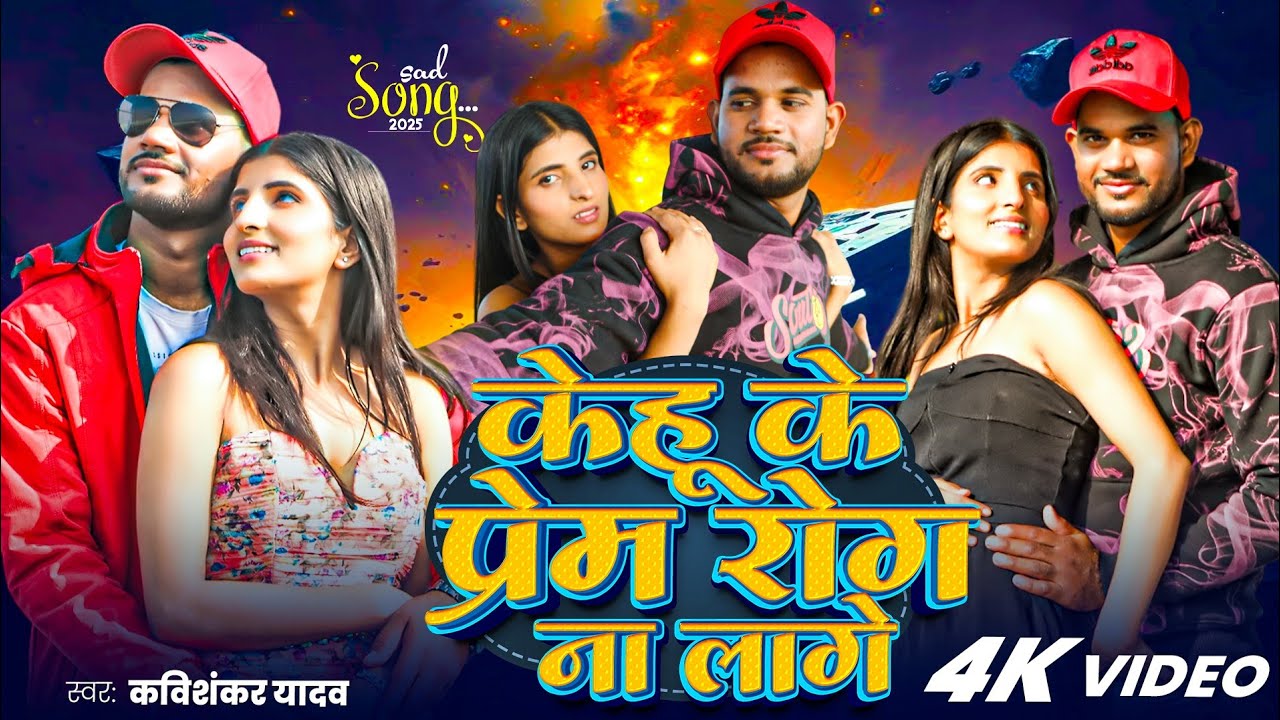 #video - Kehu Ke Prem Rog Na Lage - #Kavishankar Yadav - केहू के प्रेम रोग ना लागे #sad Song - 2026