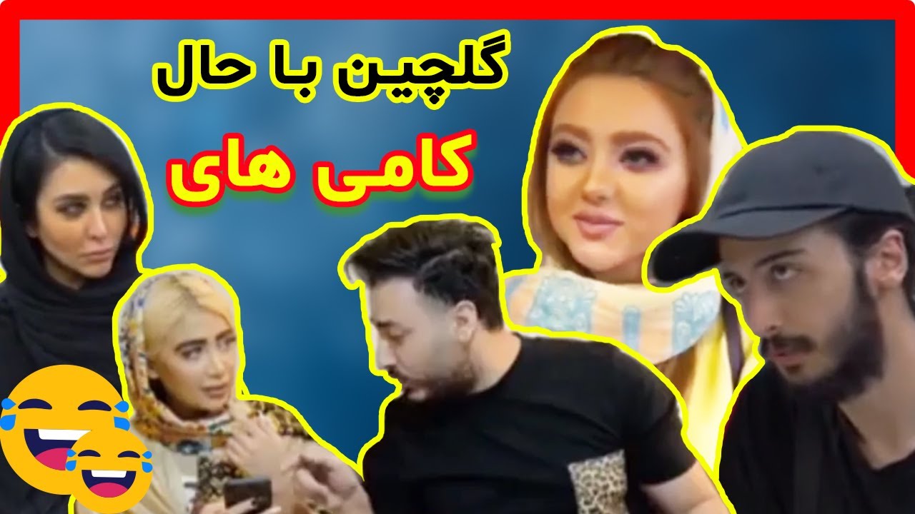 گلچین باحال و بترکون از کامی های