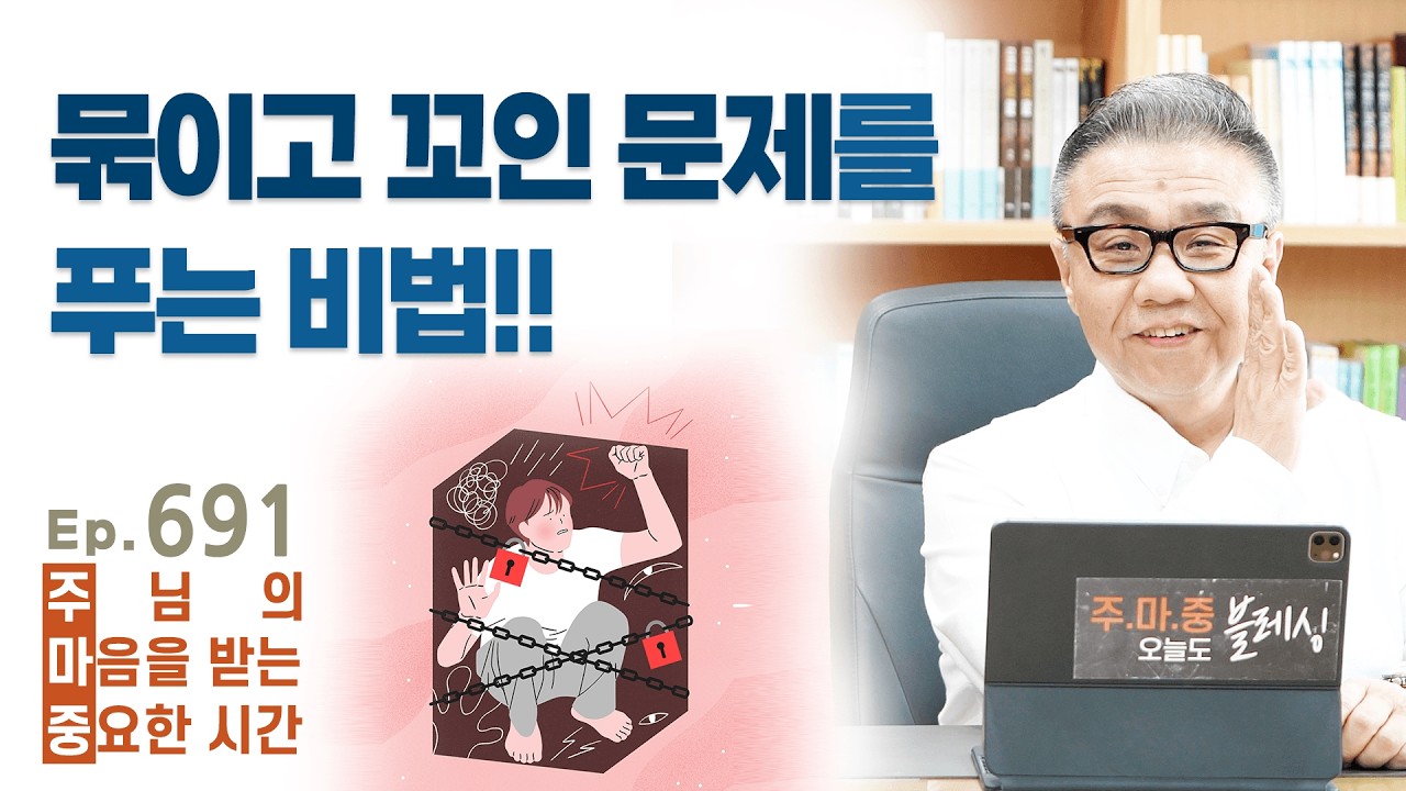 주마중 EP.691 내가 원하는대로 응답하지 않으실 때 - ｢주의 영으로 살아나라｣ 최문정
