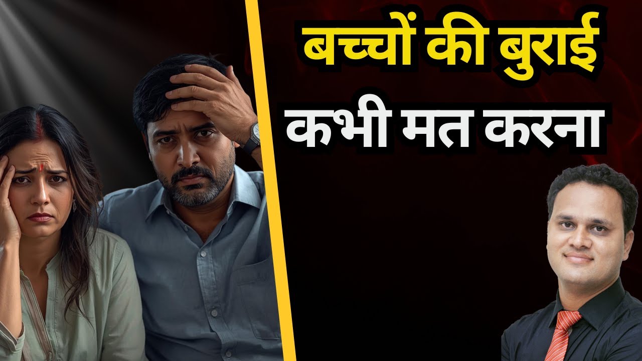 बच्चे की बुराई कभी मत करना | Video For Parents
