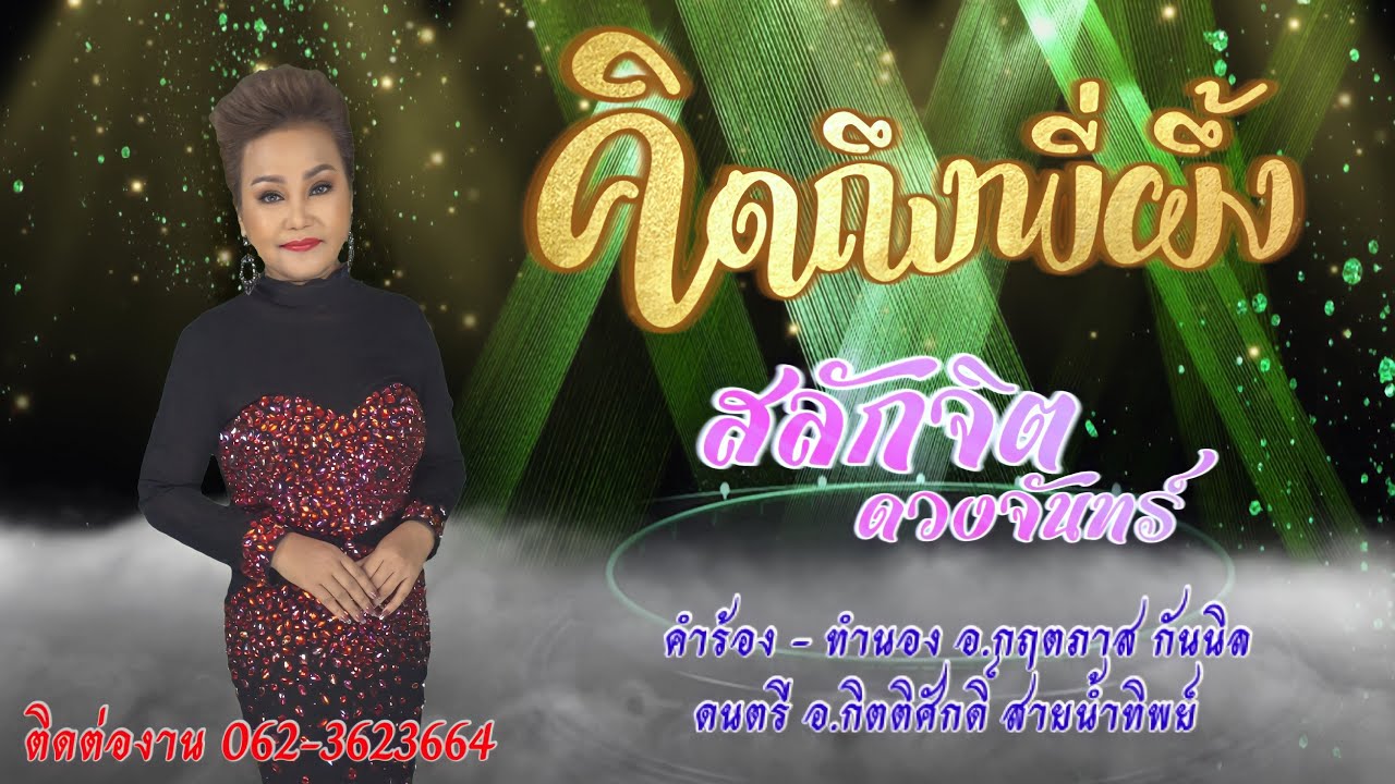 คิดถึงพี่ผึ้ง - สลักจิต ดวงจันทร์  [Official]