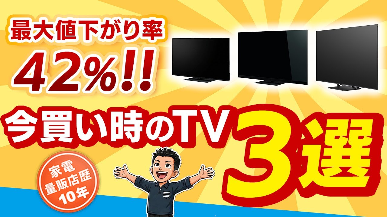 価格が落ち着いた2025年モデル【TV】買い時3選！おすすめテレビ