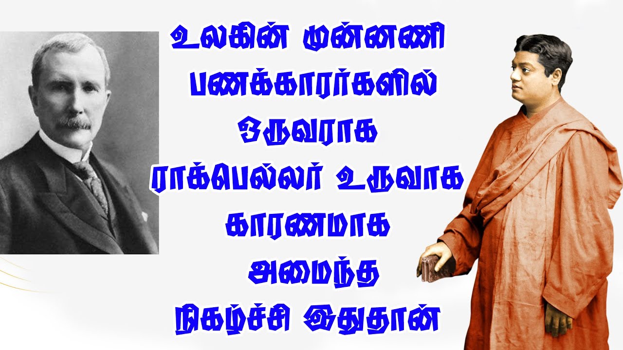 உலகின் முன்னணி பணக்காரர்களில் ஒருவரான ராக்பெல்லர் உருவாக காரணமாக அமைந்த நிகழ்ச்சி இதுதான்